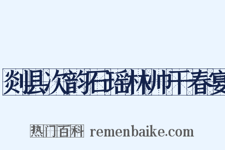 剡县次韵石瑶林帅干春宴是什么意思的图片